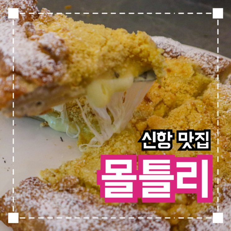  진해신항 연말모임장소추천 '몰틀리'
