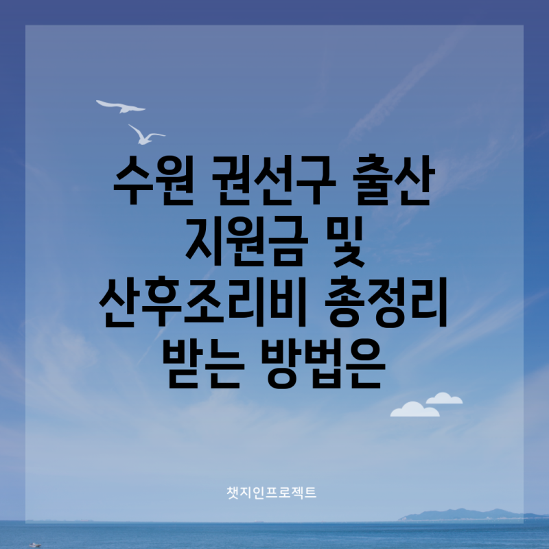 수원 권선구 출산 지원금 및 산후조리비 총정리 받는 방법은