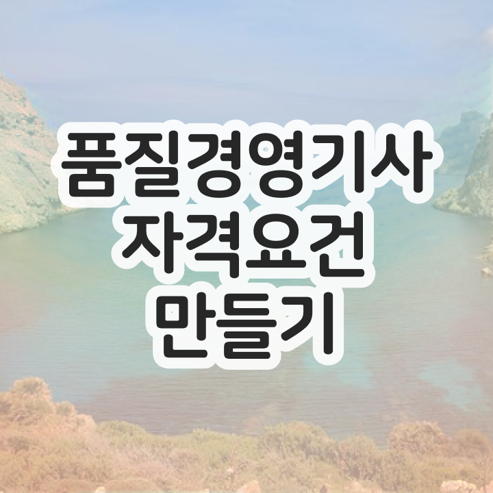  품질경영기사 관련학과 , 품질경영기사 시험자격 인강으로 쉽고 빠르게 성공한 후기