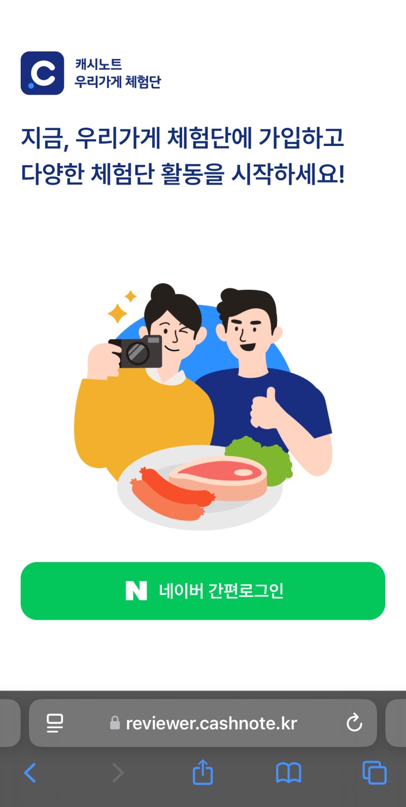 [블로그 체험단 사이트 추천] 캐시노트 우리가게 체험단