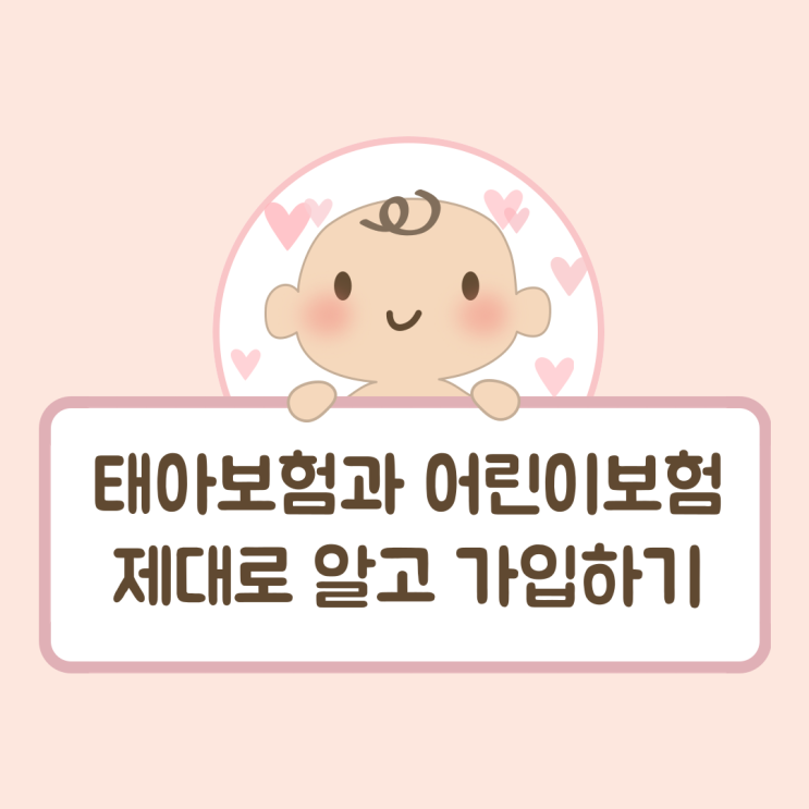  태아보험과 어린이보험, 제대로 알고 가입하기