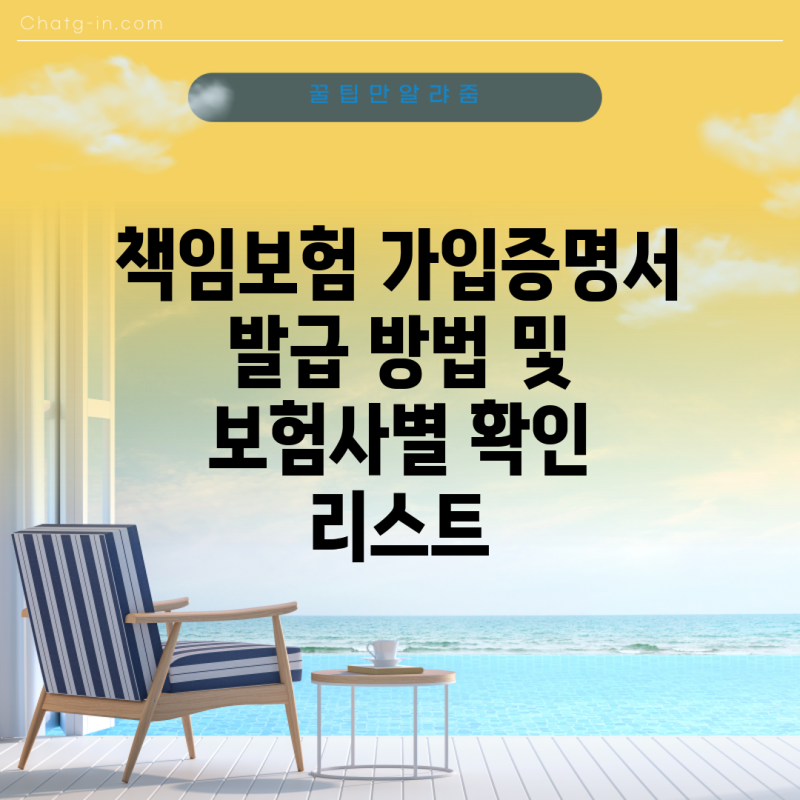 책임보험 가입증명서 발급 방법 및 보험사별 확인 리스트