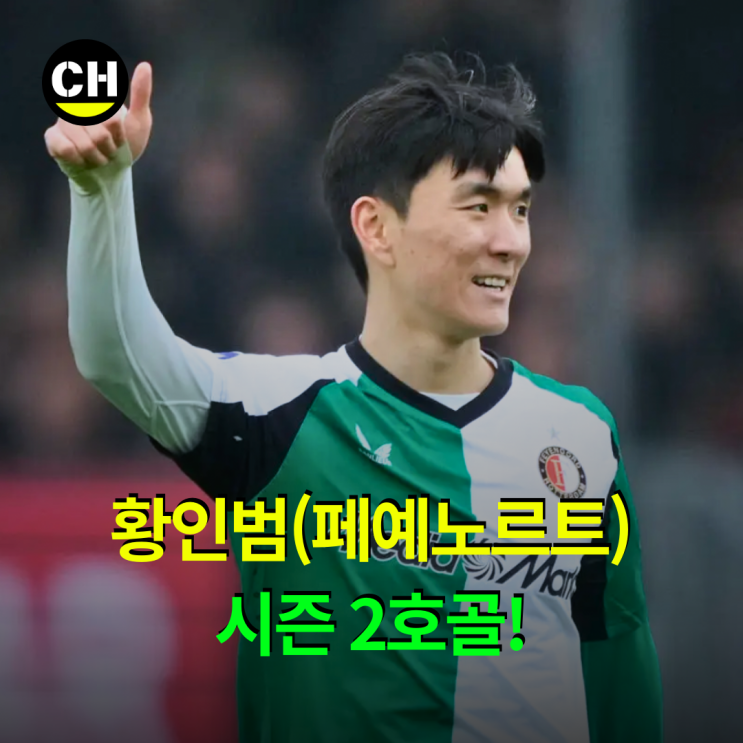 <b>황인범</b>, 시즌 2호골(vs <b>알메러</b>) [최헙tv Football]