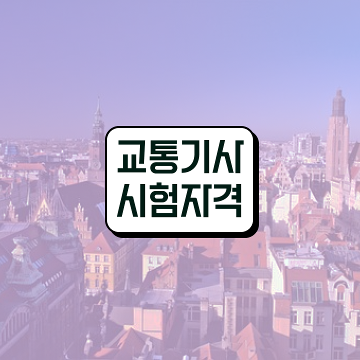  교통 산업기사 교통기사 시험응시자격 집에서 온라인으로 쉽고 빠르게 완료한 전략