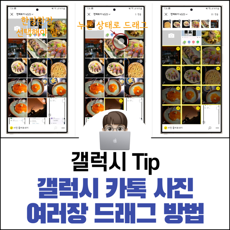  갤럭시 카톡 여러 장 사진 보낼 때 드래그 선택하는 방법