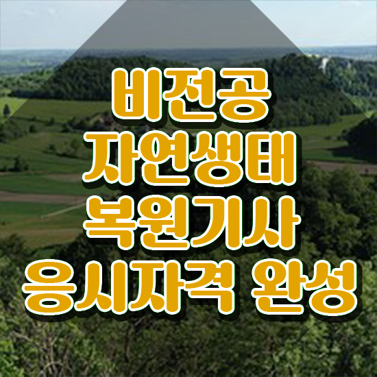 자연생태복원기사 자격요건 온라인 수업으로 빠르게 성공한 방법