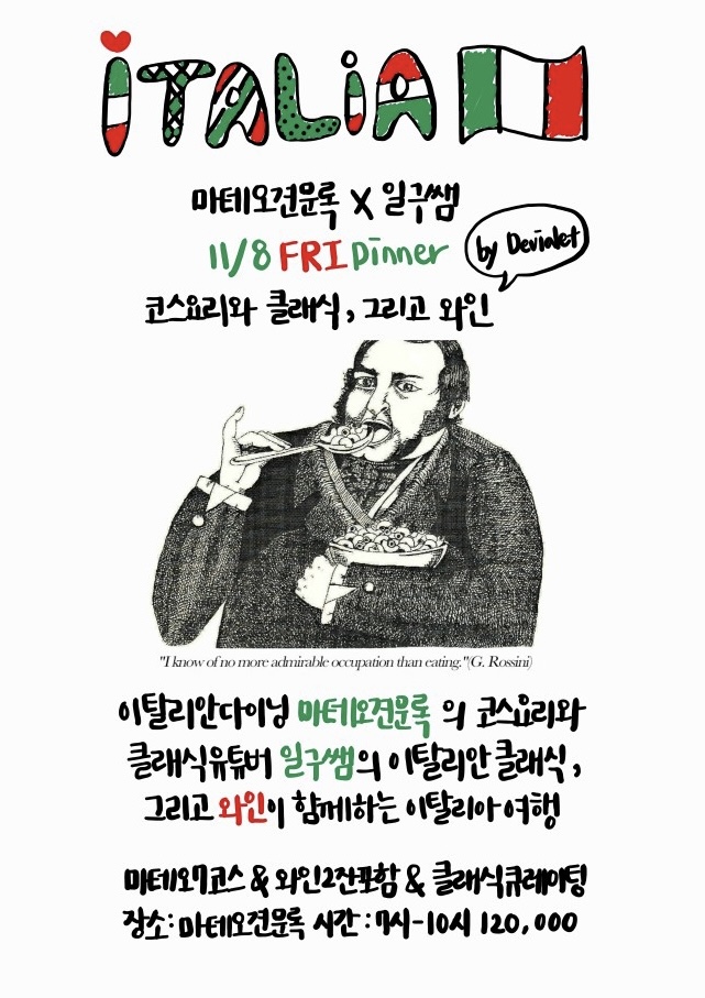  20241108 마테오견문록x일구쌤 코스요리와 클래식, 그리고 와인