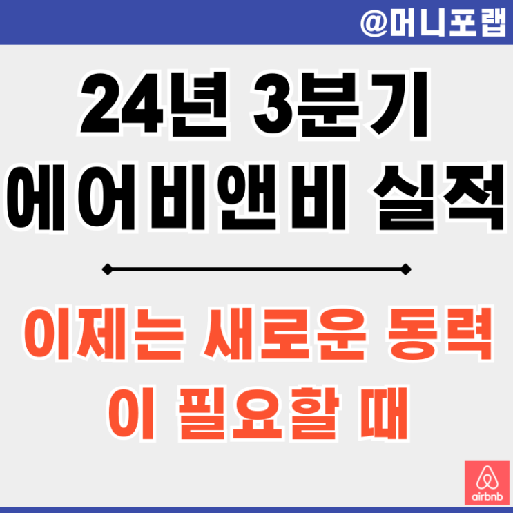  에어비앤비 (ABNB) 주가 전망 24년 3분기 실적 발표 - 이제는 새로운 동력이 필요할 때