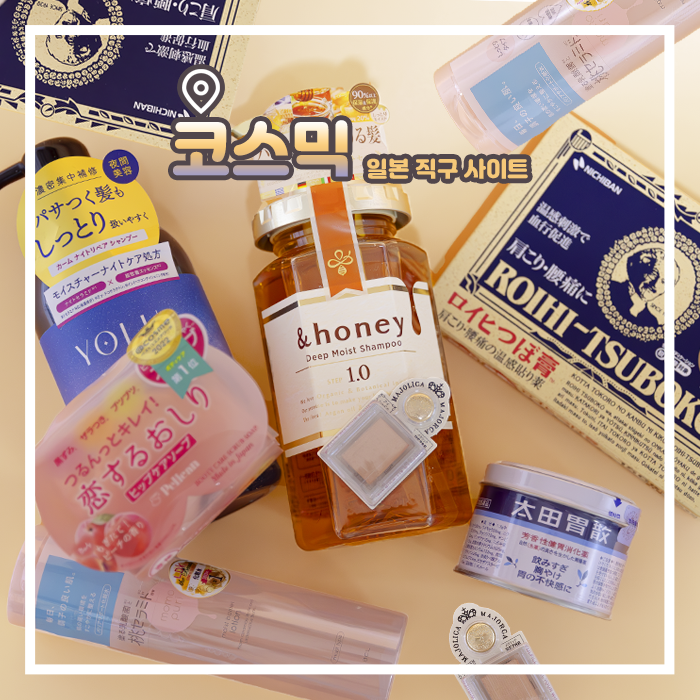  일본 직구 사이트 코스믹 후기 오타이산 소화제 돈키호테 요루 샴푸