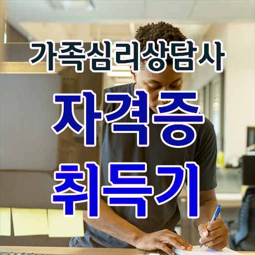  , 가족심리상담사 자격증 학습한 후기 콕콕 짚어드립니다
