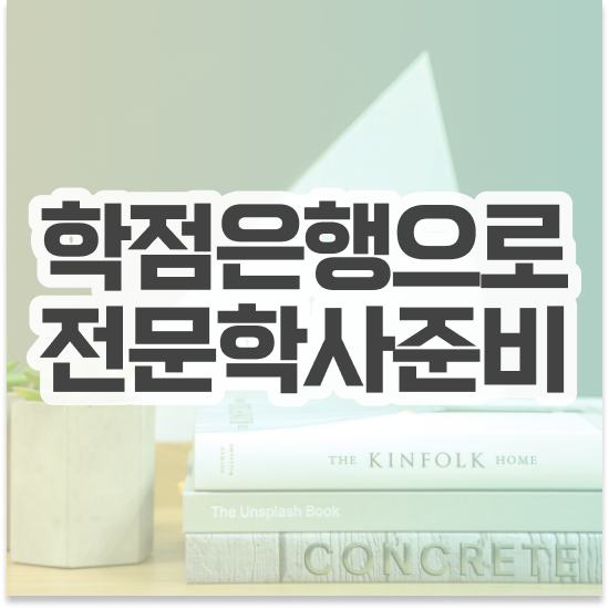  학점은행제 멘토 비용 학점은행제 플래너 활용해보세요. 시간 단축 비용절감 전략 소개합니다