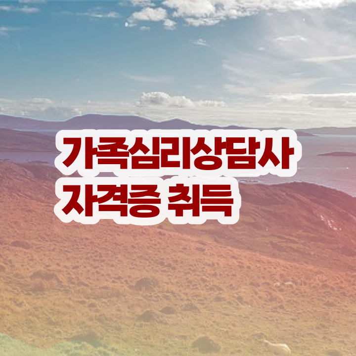  , 가족심리상담사 자격증 직장인도 쉽게 합격한 후기 정리해드립니다