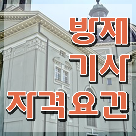  방재기사 난이도 방재기사 응시자격 인강으로 빠르게 준비한 방법