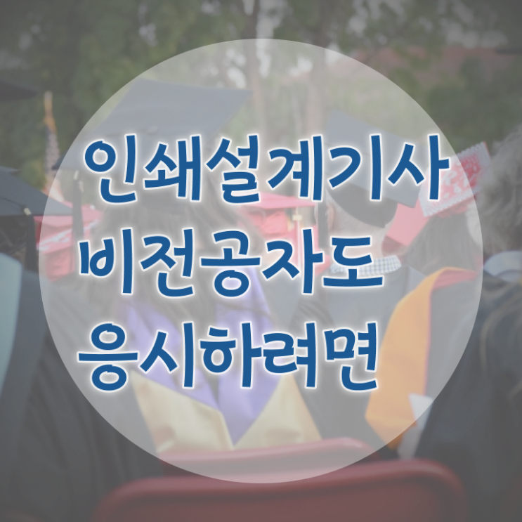  인쇄기사 응시학점 인쇄기사 취득자격 인강으로 편하게 끝낸 과정