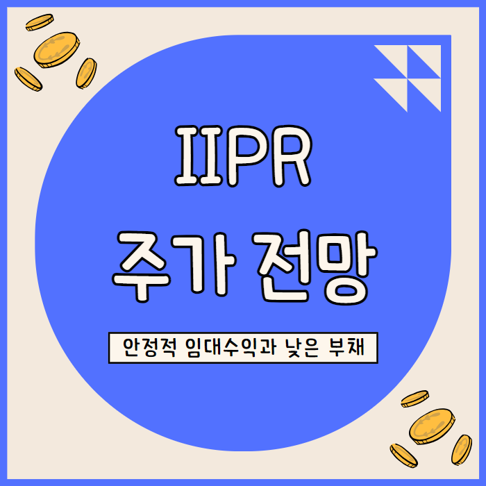  IIPR 주가 전망: 대마초 시장 성장과 7% 배당 매력도