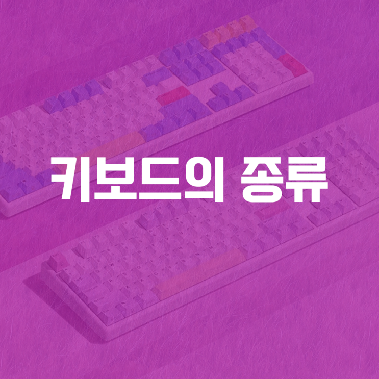  키보드 종류 : 멤브레인, 기계식(청축/적축/갈축), 팬터그래프, 광축(무접점) 차이 구분해보기