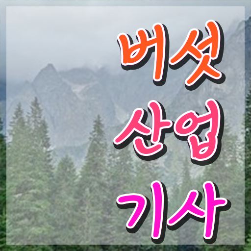  버섯산업기사 응시자격 온라인 수업으로 쉽고 빠르게 성공한 전략