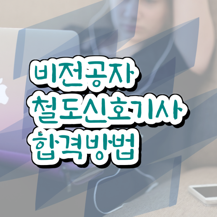  철도신호기사 시험응시조건 독학으로 단기간에 완료한 방법