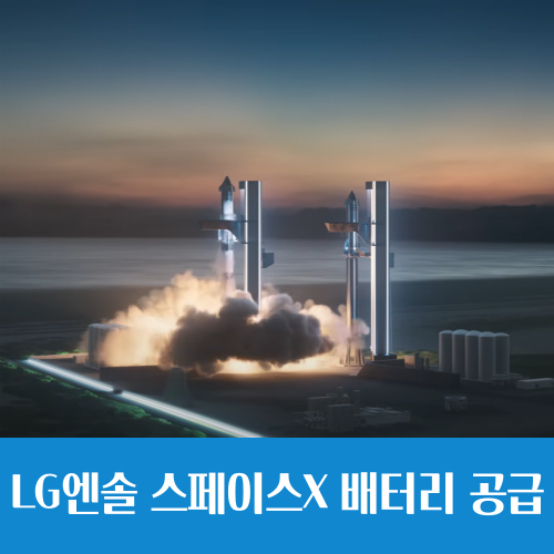  스페이스X에 배터리 공급하는 LG에너지솔루션, 2차전지 가능성의 확장