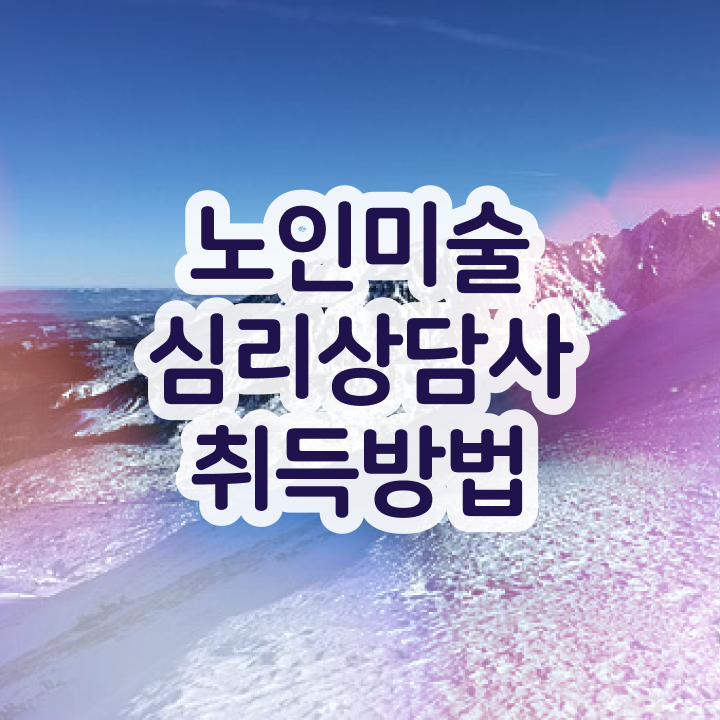  노인미술치료사 , 노인미술심리상담사 자격증 취득한 과정 여기서 확인하세요
