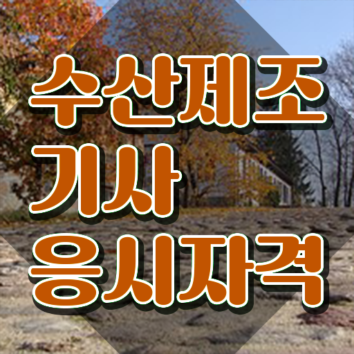  수산제조기사 자격 요건 수산제조기사 시험응시조건 학점은행제로 쉽고 빠르게 성공한 과정