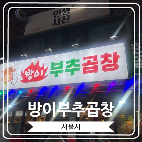  [방이부추곱창] 양도 많고 너무 맛있었던 방이동 소곱창 맛집