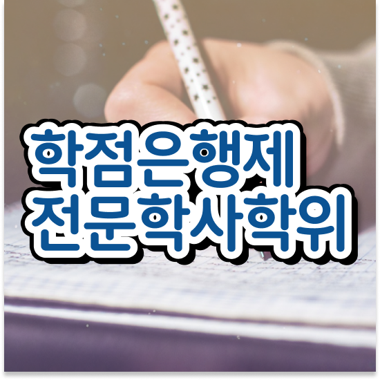  학점은행제플래너비용 , 학점은행제 플래너 추천합니다 시간 단축 비용절감 노하우 요약해봤어요