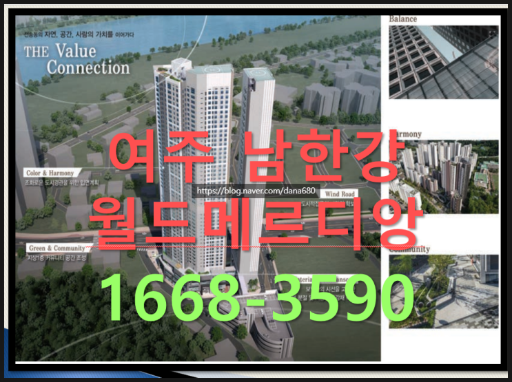  여주 자연과 공간 남한강 48층 고층 조망을 10년간 내 집처럼 살며  가치를 느끼는 주상복합 월드메르디앙