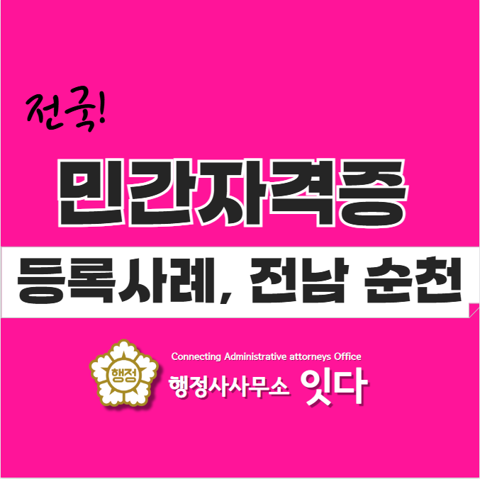  전국 민간자격 등록 신청 사례, 전남 순천 창업평가사