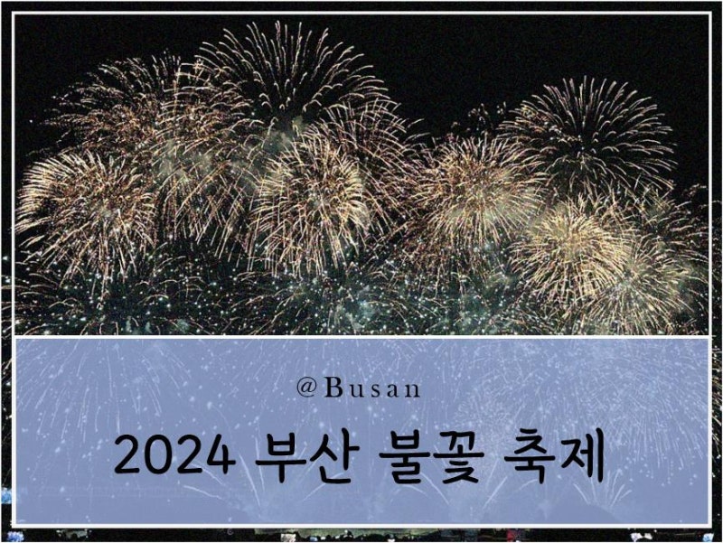 [2024 부산불꽃축제] 광안리 해수욕장 백사장 관람 후기 / 시작 시간