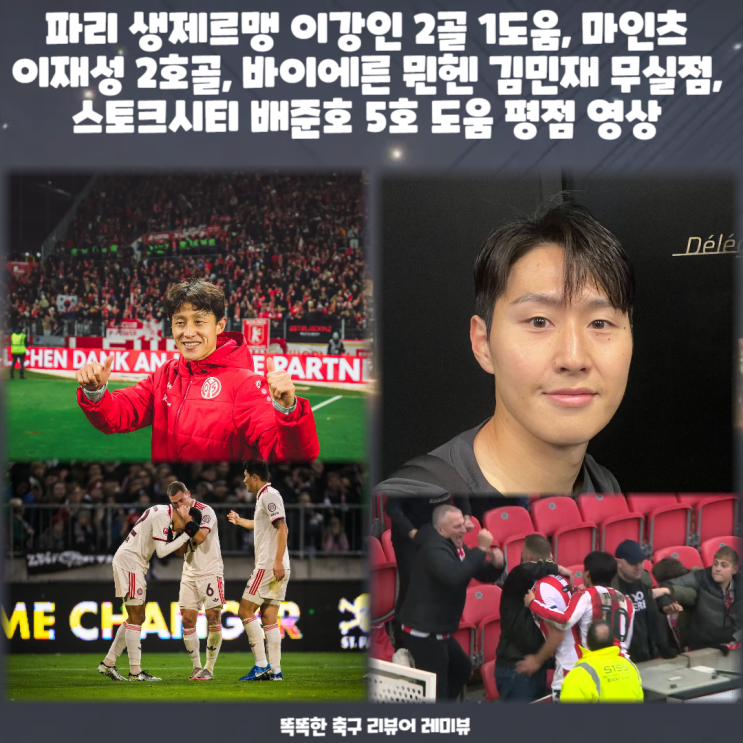 파리 생제르맹 이강인 2골 1도움, 마인츠 이재성 2호골, 바이에른 뮌헨 김민재 무실점, 스토크시티 배준호 5호 도움 평점 영상 파리 생제르맹 이강인 2골 1도움, 마인츠 이재성 2호골, 바이에른 뮌헨 김민재 무실점, 스토크시티 배준호 5호 도움 평점 영상