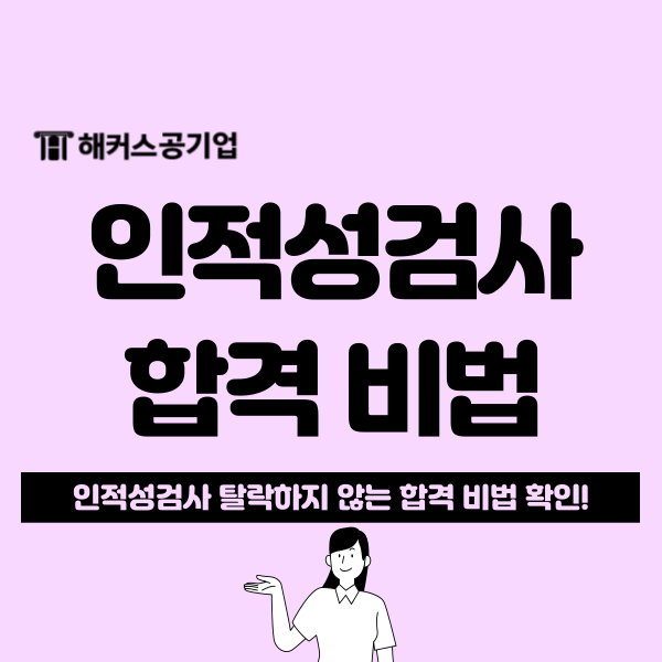  인적성검사 탈락하지 않았던 이유, 2주 단기 합격 공부법 공유