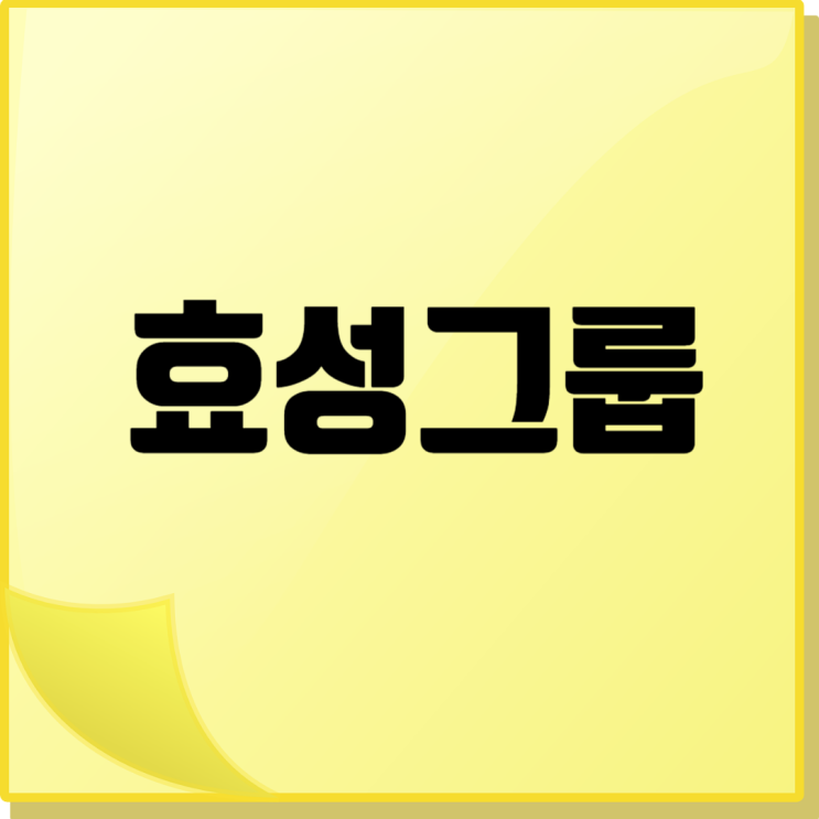  효성그룹 조직 체계의 변화: PG와 PU에서 지주사 체제로의 전환