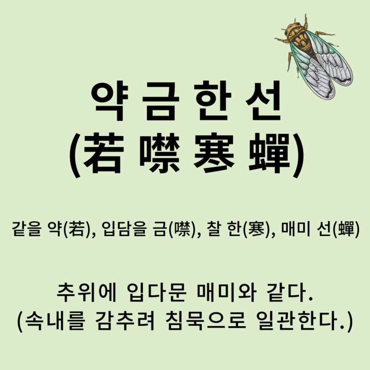  고사성어 뒤집어 보기 (50. 약금한선)
