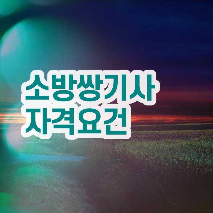  소방설비기사 비상주 , 소방설비기사 시험응시자격 온라인 과정으로 간편하게 준비한 방법