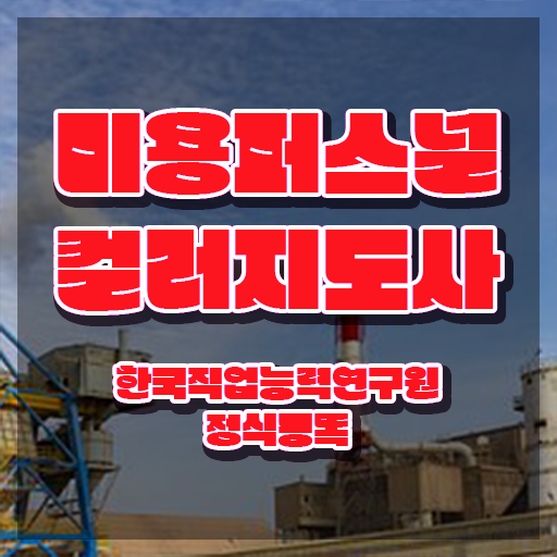  미용퍼스널컬러지도사 , 미용퍼스널컬러지도사 자격증 취득한 정보 알아볼게요