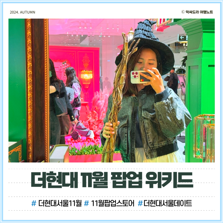  더현대 팝업스토어 11월 위키드 포토존, 현장예약 꿀팁