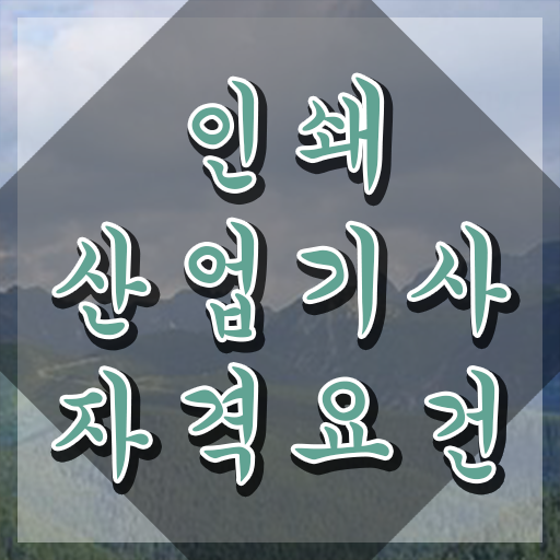  인쇄산업기사 시험자격 온라인 과정으로 편하게 끝낸 비법