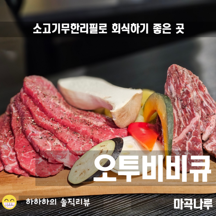  마곡나루 맛집 추천! 회식으로 좋을 무한리필 오투비비큐