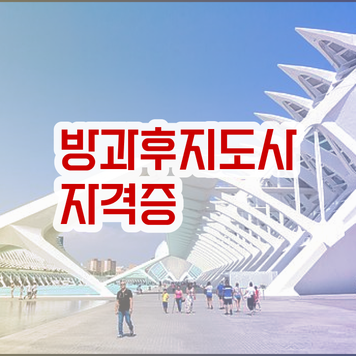  방과후강사자격증 , 쉽고 빠르게 방과후지도사자격증 취득한 노하우