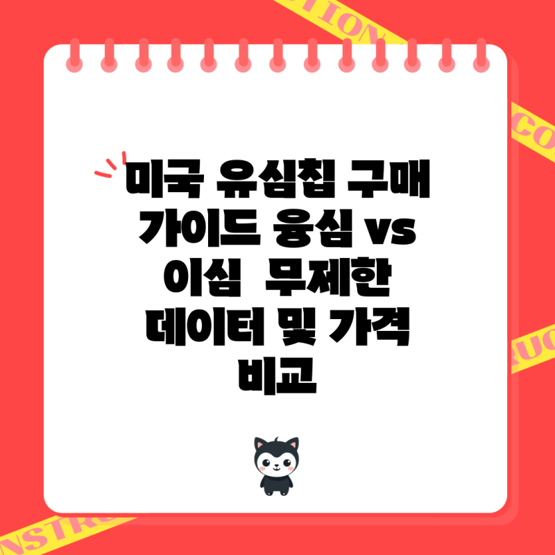 미국 유심칩 구매 가이드 융심 vs 이심 무제한 데이터 및 가격 비교