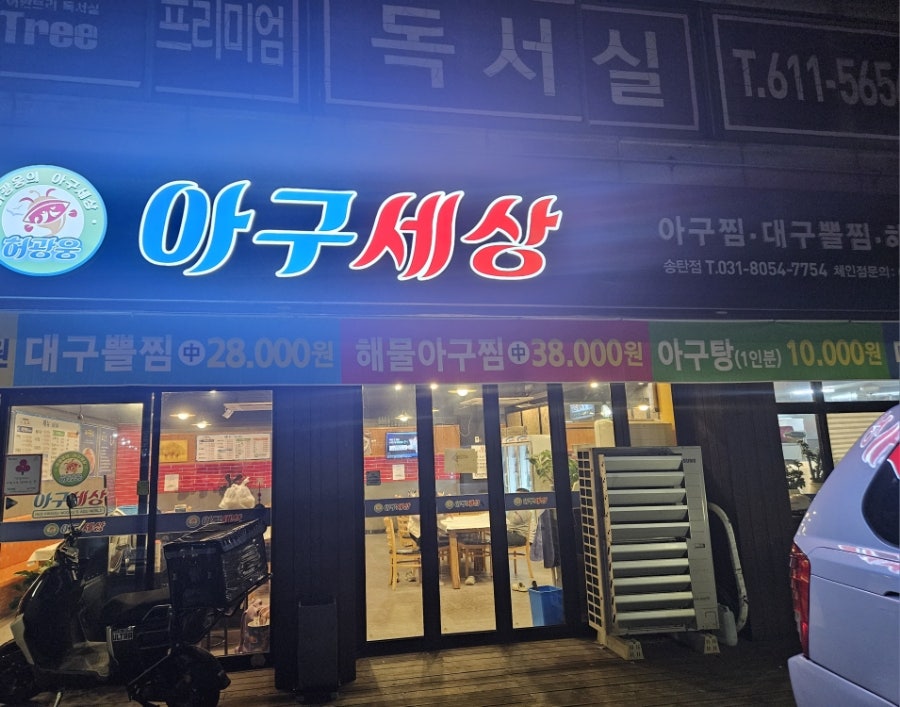 아구세상 송탄점 사진 1