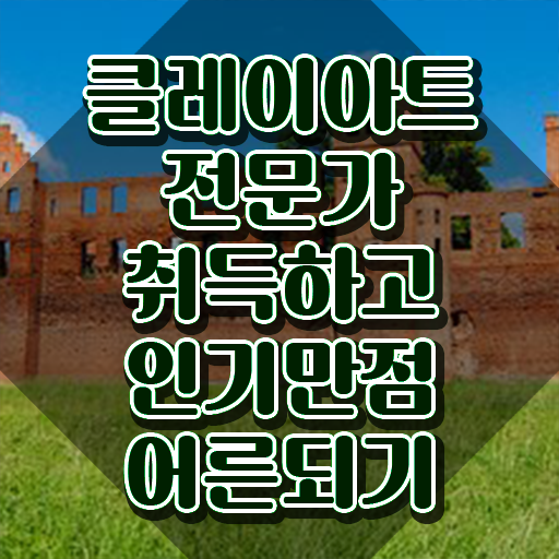  클레이아트전문가2급자격증취득방법 , 클레이아트전문가 자격증 쉽고 간편하게 합격한 팁 , 채용 정보