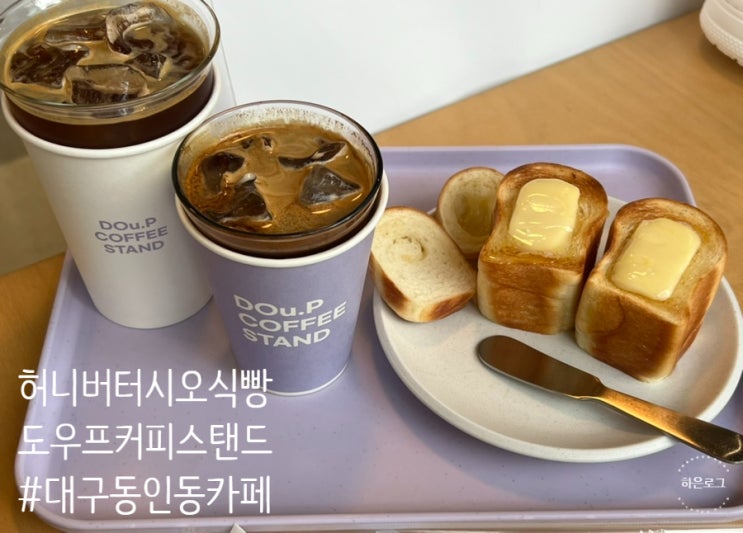  대구 동인동 카페 허니버터시오식빵 맛집 도우프커피스탠드