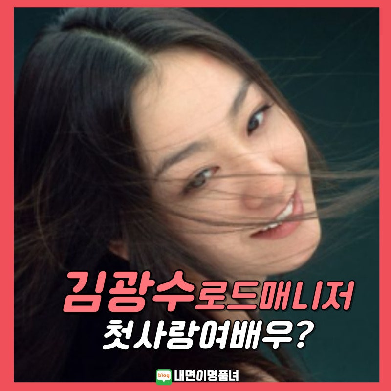 김광수스캔들 첫사랑 여배우는?
