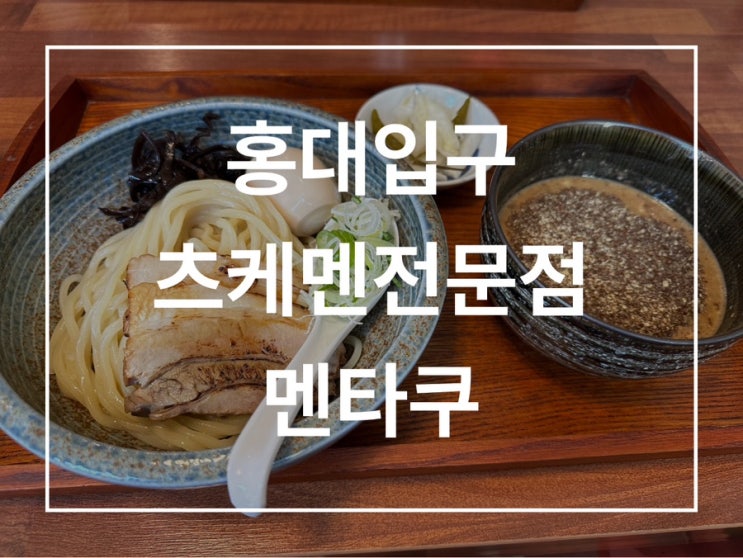  홍대 라멘 츠케멘 전문점 멘타쿠