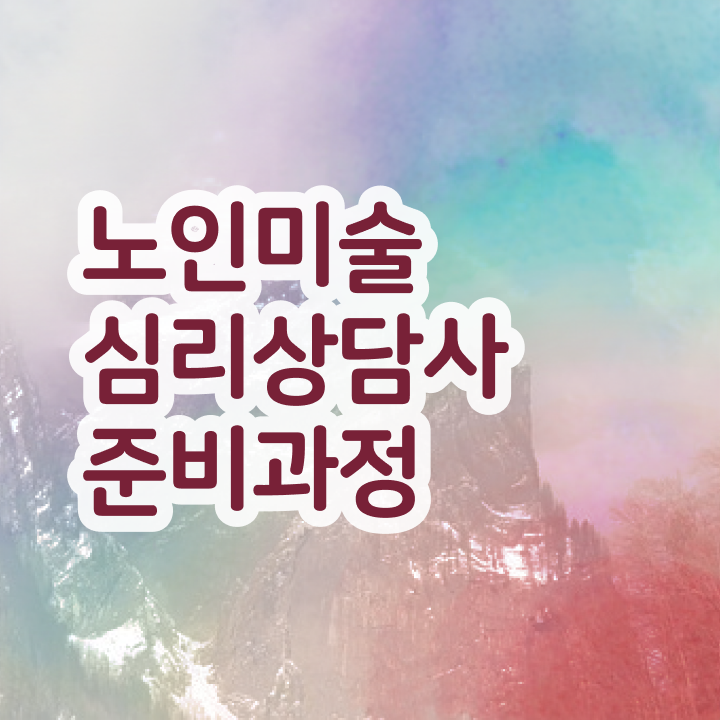  노인미술심리상담사 시험과목 , 노인미술심리상담사 자격증 온라인으로 시험준비 알아볼게요