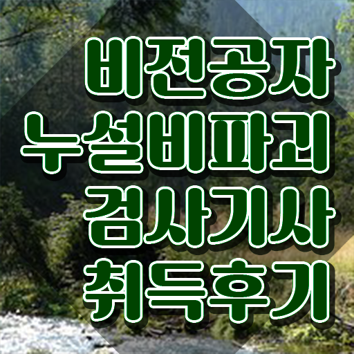  누설비파괴검사기사 시험 접수 누설비파괴검사기사 응시조건 인강으로 단기간에 완료한 방법