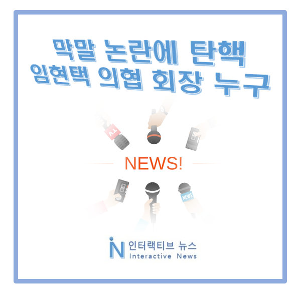 <b>임현택 의협 회장</b> 누구 프로필! 탄핵 불명예 퇴진 이유