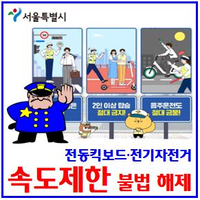  전동킥보드, 전기자전거 단속 (ft. 속도제한 불법해제) : 킥라니, 리밋해제방법, KC미인증해외직구, 법정최고속도, 무면허, 헬멧, 음주운전, 안전모미착용, 2인이상탑승